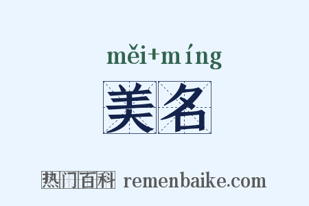 美名是什么意思的图片